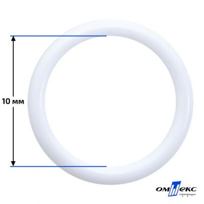10 мм Кольцо пластиковое для бюстгальтера (S-1000) белое  - купить в Стерлитамаке. Цена: 1.18 руб.