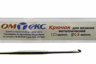 0333-6020-Крючок для вязания металл "ОмТекс", 10# (0,8 мм), L-123 мм - купить в Стерлитамаке. Цена: 17.28 руб.
