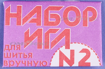 Набор игл для шитья №2(Россия) с27-275 - купить в Стерлитамаке. Цена: 65.35 руб.