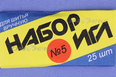 Набор игл для шитья №5(Россия) с30-275 - купить в Стерлитамаке. Цена: 58.35 руб.
