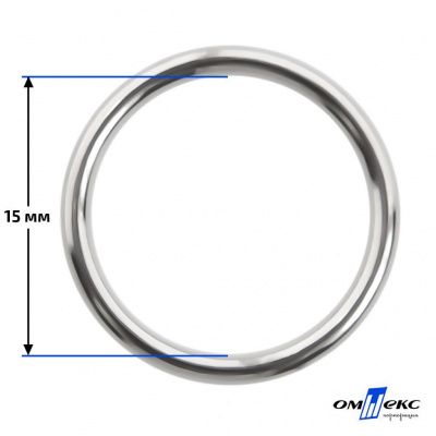 15 мм Кольцо для бюстгальтера (#027)  металл никель - купить в Стерлитамаке. Цена: 3.18 руб.